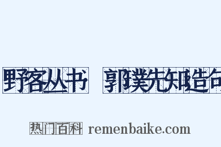 野客丛书·郭璞先知造句是什么意思的图片